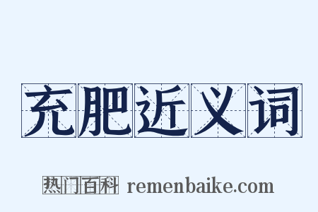充肥近义词是什么意思的图片